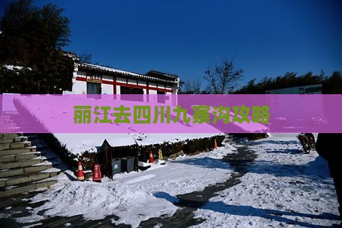 丽江去四川九寨沟攻略