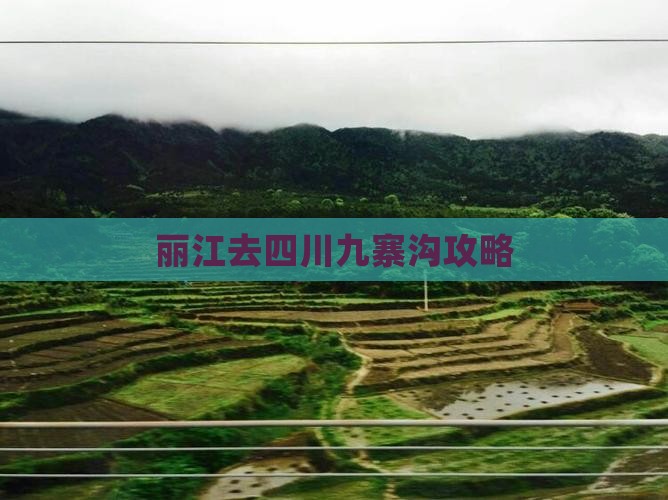 丽江去四川九寨沟攻略