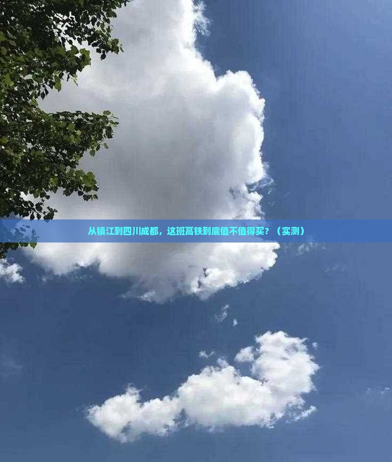 镇江到四川成都门票