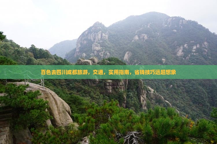 百色去四川成都旅游