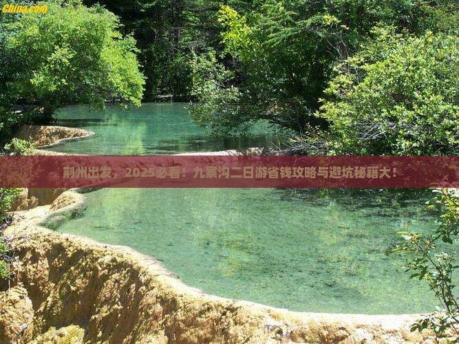 荆州到四川九寨沟二日游