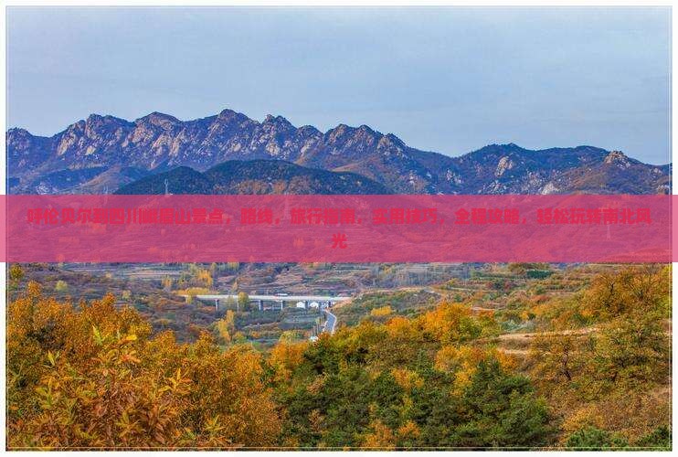 呼伦贝尔到四川峨眉山景点