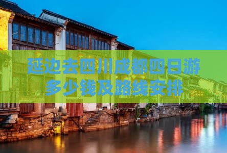延边去四川成都四日游
