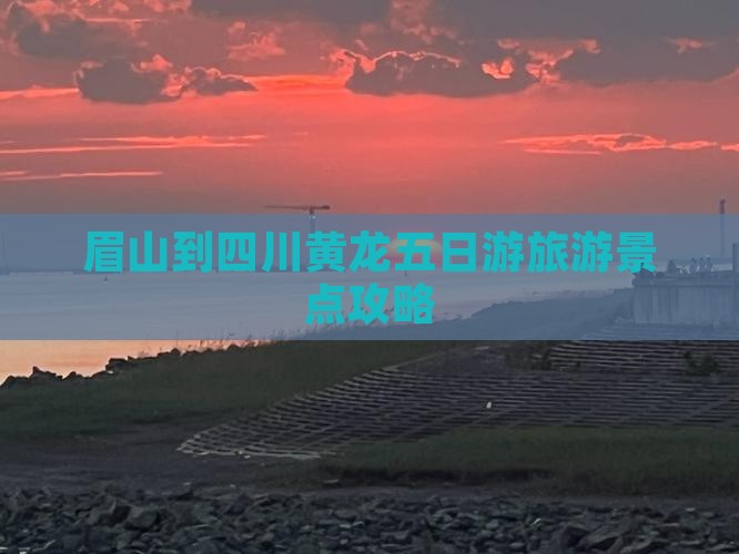 眉山到四川黄龙五日游