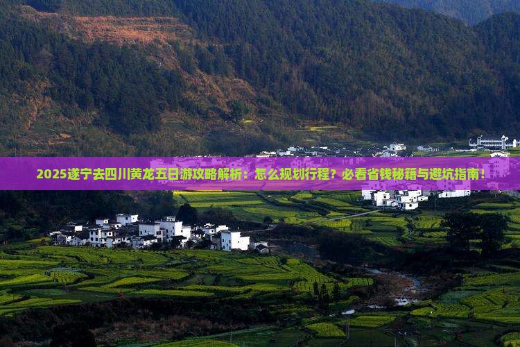 遂宁去四川黄龙五日游