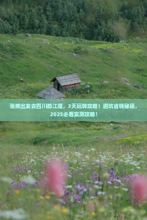 张掖去四川都江堰哪里玩