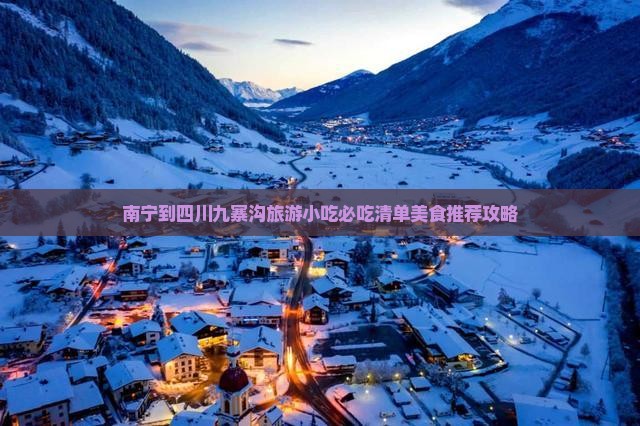 南宁到四川九寨沟旅游小吃