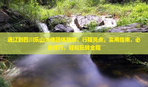 通辽到四川乐山大佛团体旅游