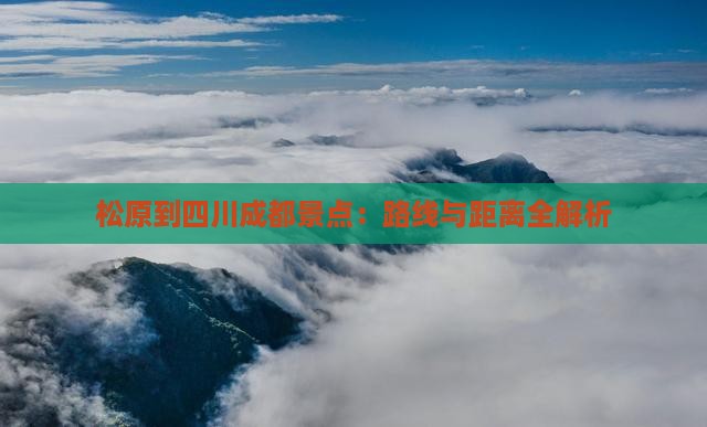 松原到四川成都景点