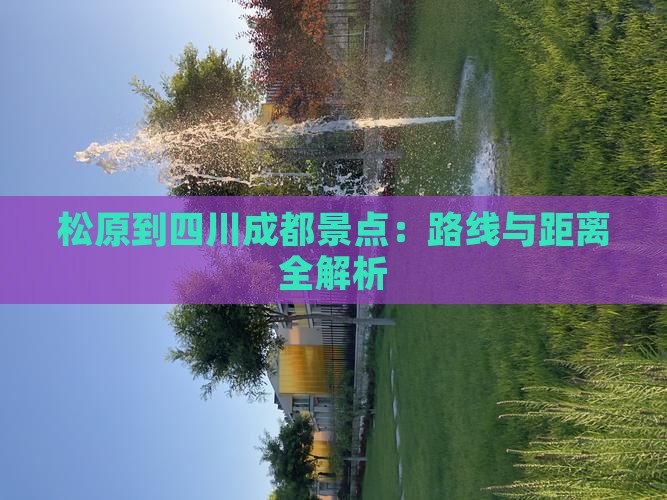 松原到四川成都景点