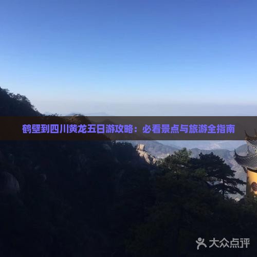 鹤壁到四川黄龙五日游