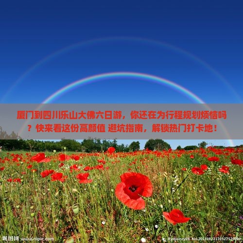 厦门到四川乐山大佛六日游