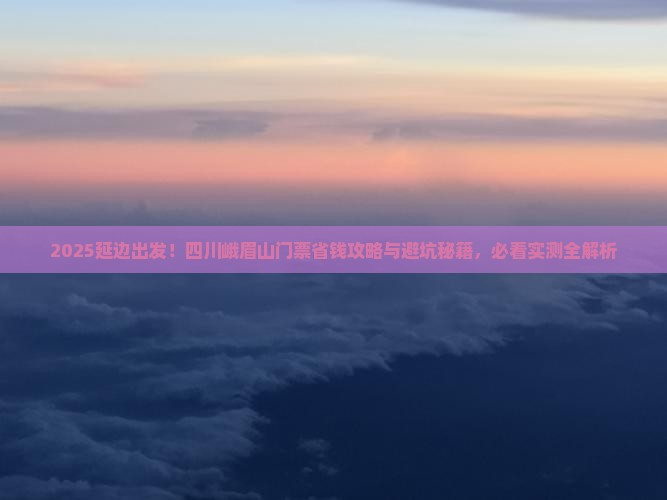 延边去四川峨眉山门票