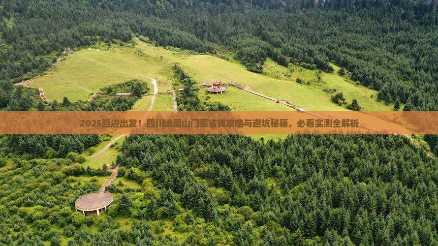 延边去四川峨眉山门票