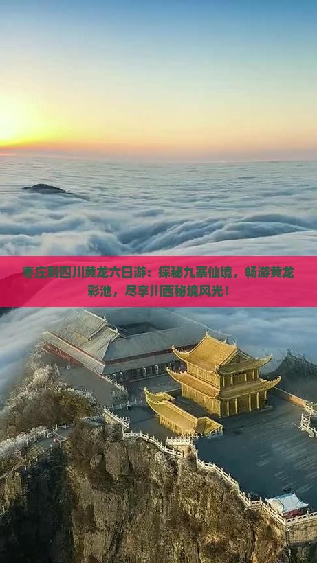 枣庄到四川黄龙六日游