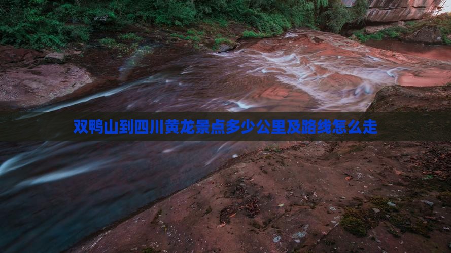 双鸭山到四川黄龙景点