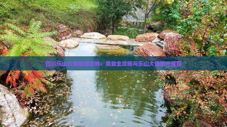 白城到四川乐山大佛旅游小吃
