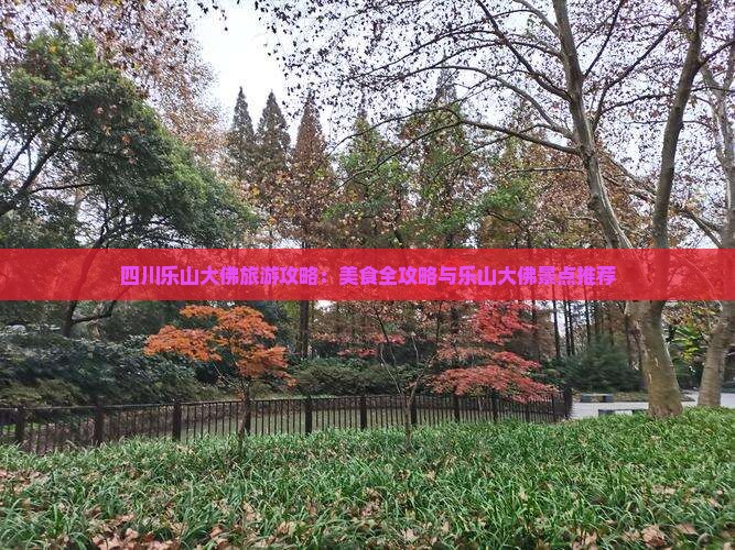 白城到四川乐山大佛旅游小吃