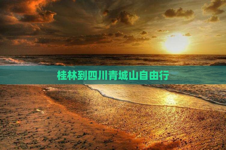 桂林到四川青城山自由行