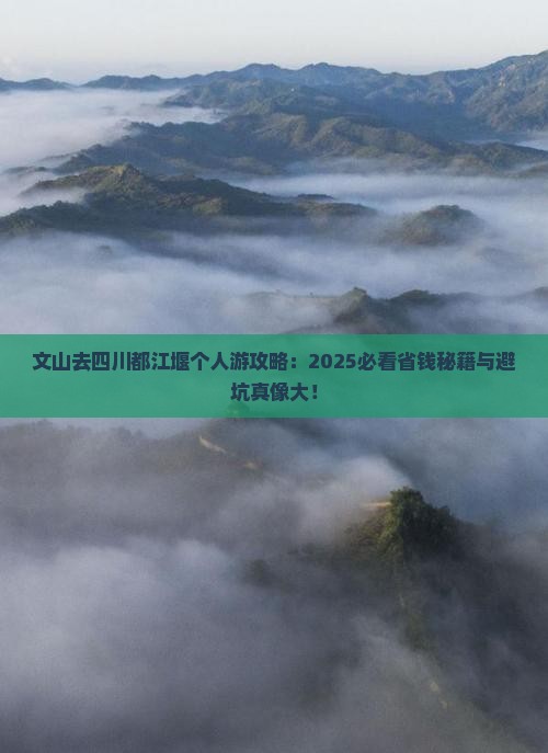 文山去四川都江堰个人游