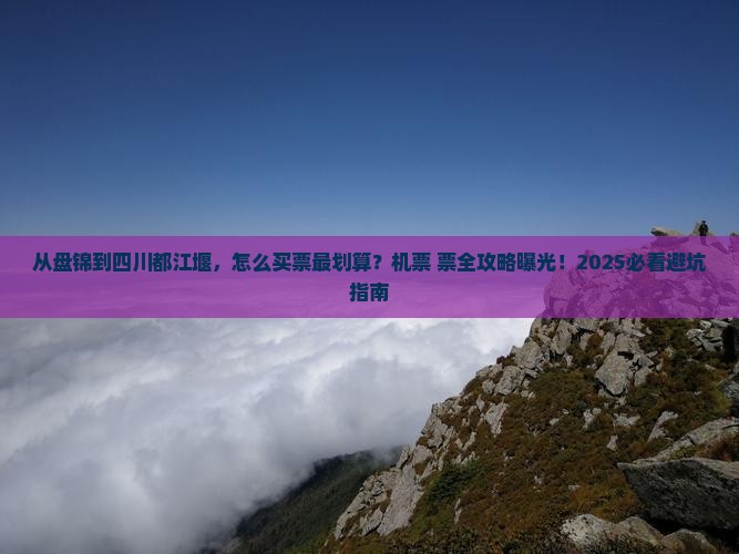 盘锦到四川都江堰门票