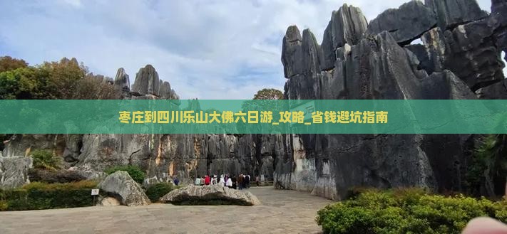 枣庄到四川乐山大佛六日游