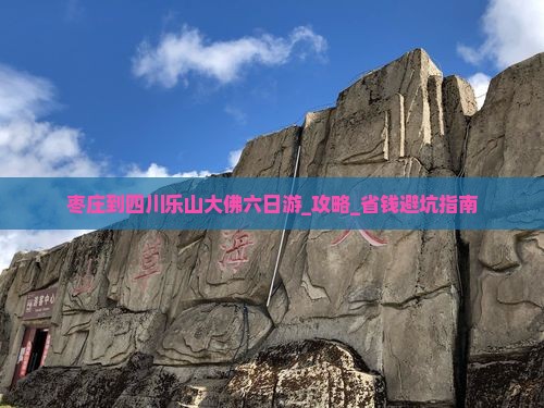 枣庄到四川乐山大佛六日游