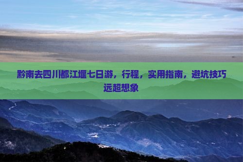 黔南去四川都江堰七日游
