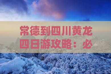 常德到四川黄龙四日游