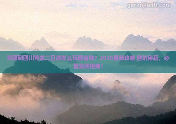 资阳到四川黄龙二日游