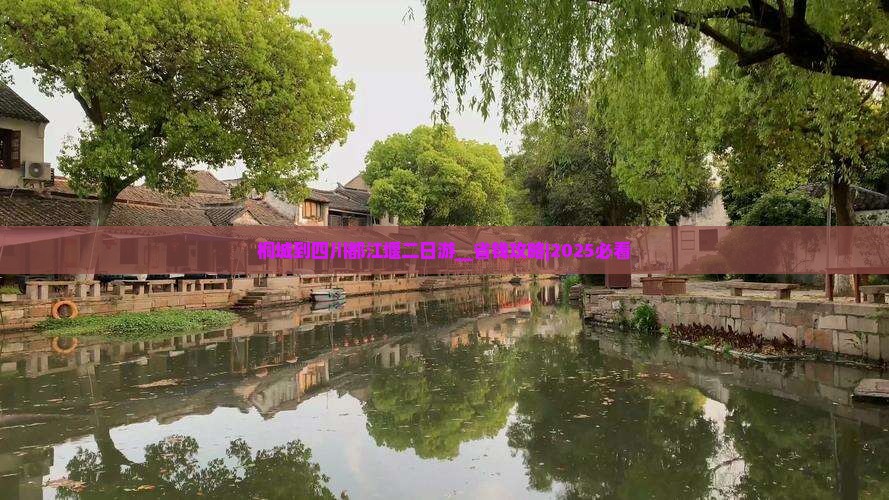 桐城到四川都江堰二日游