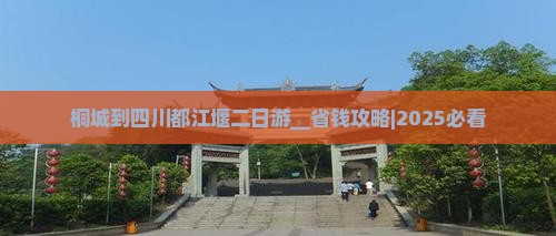 桐城到四川都江堰二日游