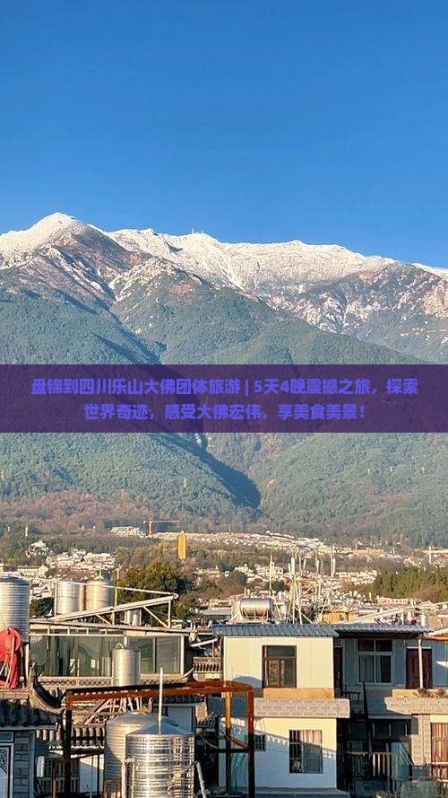 盘锦到四川乐山大佛团体旅游