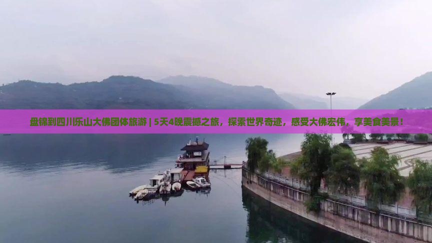 盘锦到四川乐山大佛团体旅游