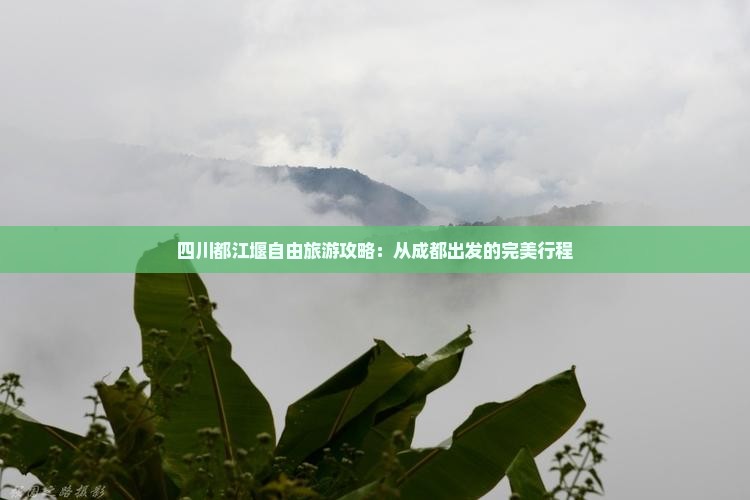春天去四川都江堰自由团