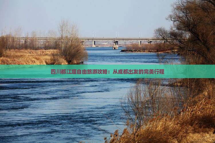 春天去四川都江堰自由团
