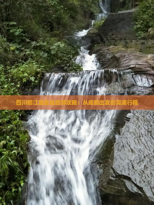 春天去四川都江堰自由团