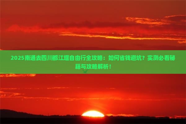 南通去四川都江堰自由行