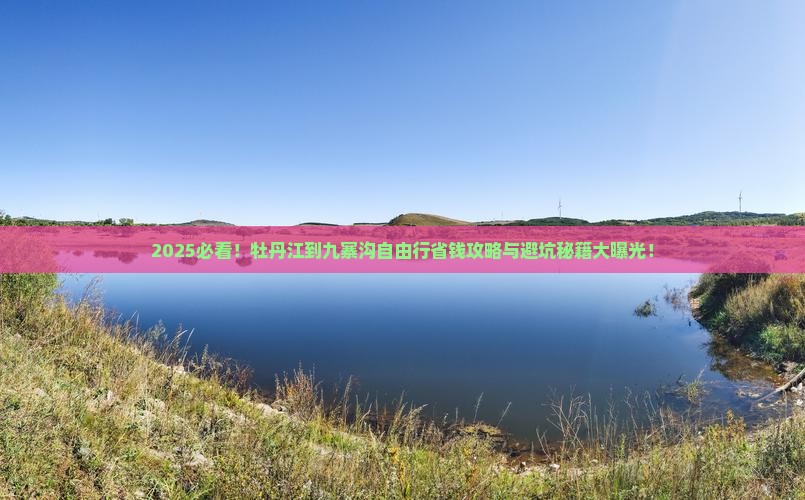 牡丹江到四川九寨沟自由行