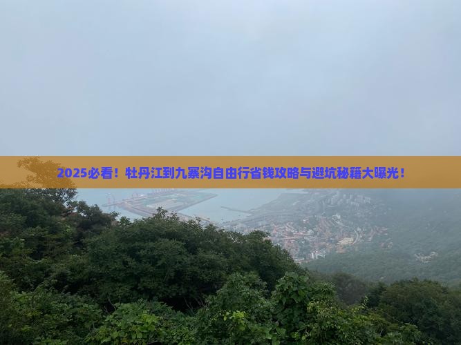 牡丹江到四川九寨沟自由行