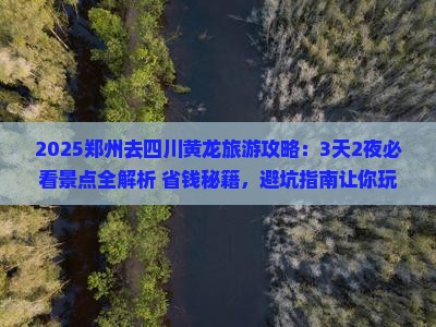 郑州去四川黄龙旅游