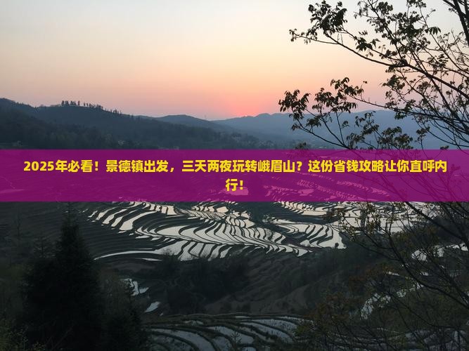 景德镇到四川峨眉山四日游