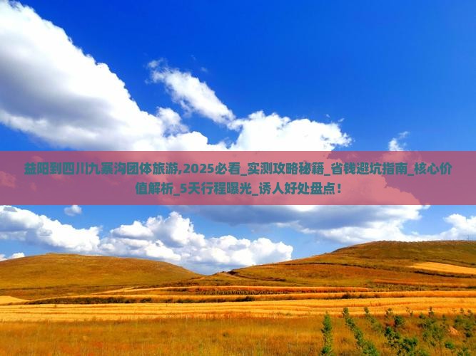 益阳到四川九寨沟团体旅游