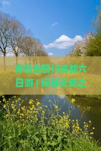 青岛去四川成都六日游