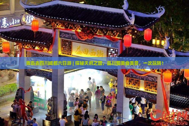 青岛去四川成都六日游