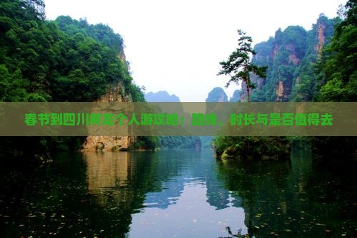 春节到四川黄龙个人游