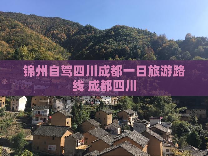 锦州去四川成都一日