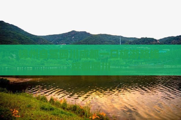 锦州去四川成都一日