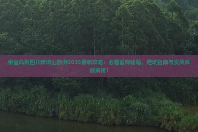 秦皇岛到四川青城山旅游