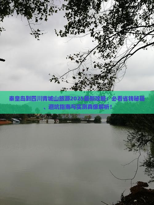 秦皇岛到四川青城山旅游